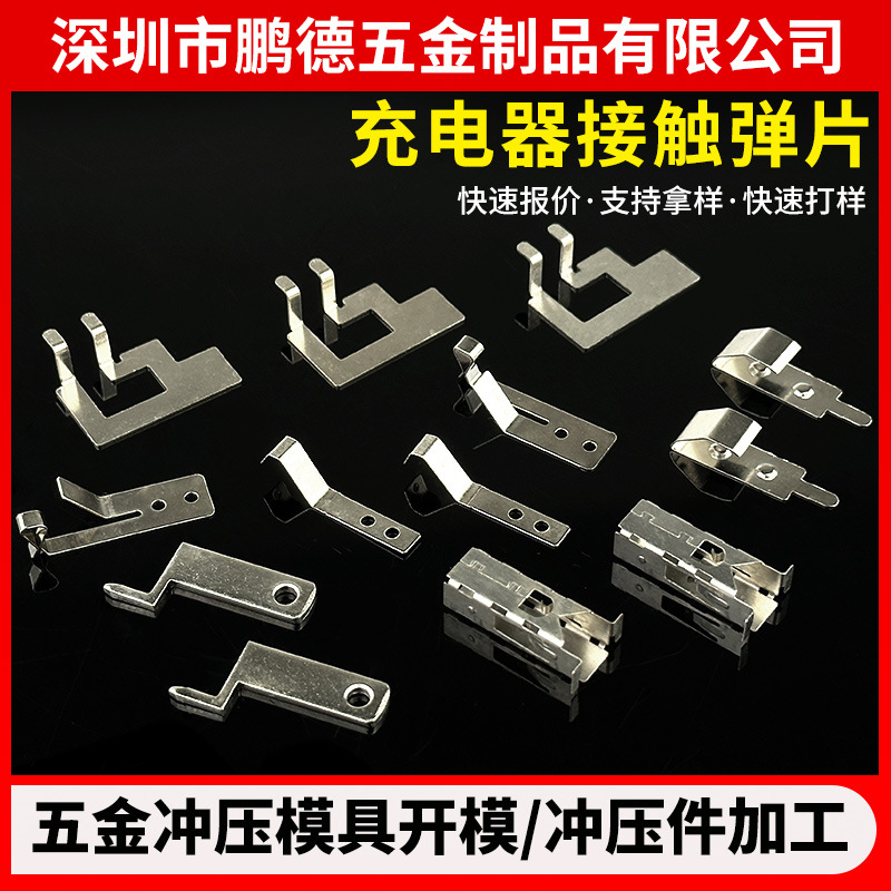 氮化镓充电器五金弹片锰钢不锈钢弹片大功率充电头导电连接片冲压