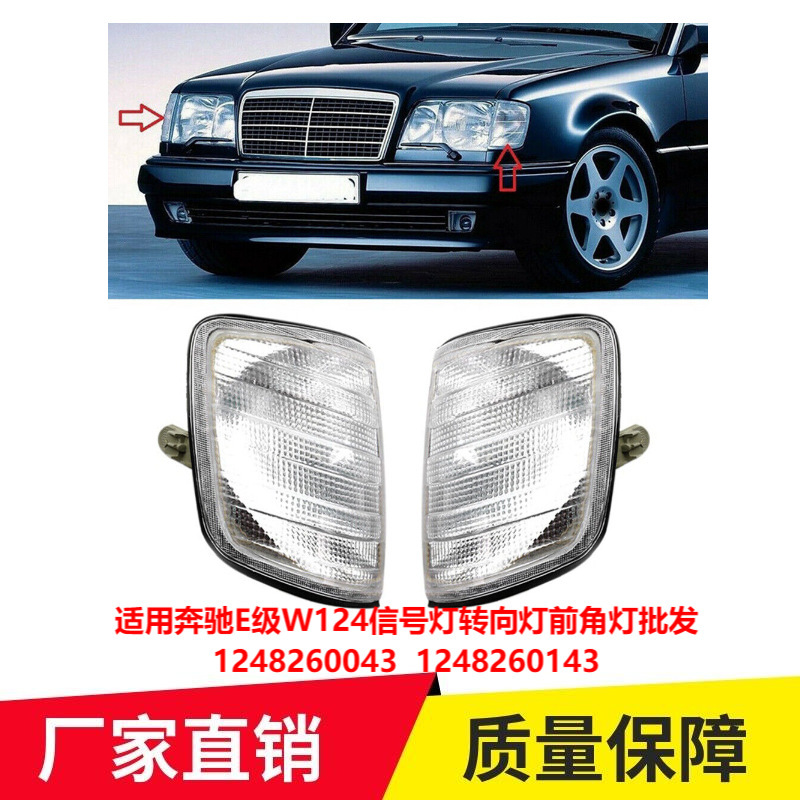 For Benz E-Class W124 signal light turn signal front corner light wholesale 1248260043 1248260743 For Benz E-Class W124 signal light turn signal front corner light wholesale 1248260043 1248260743