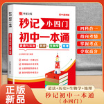 秒记小四门初中一本通书正版道德与法治历史生物学地理必背知识点