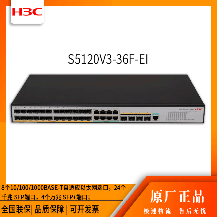 h3c交换机 S5120V3-36F-EI 8口千兆 网络交换机 万兆