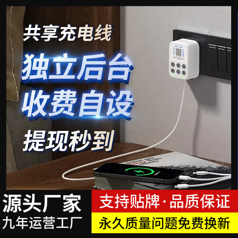 Shared Charging Devices for Commercial Use, Mobile Phone Charging with Qr Code Payment, Hotel Charging Cables, Guesthouse Rental, Bluetooth Original Devices