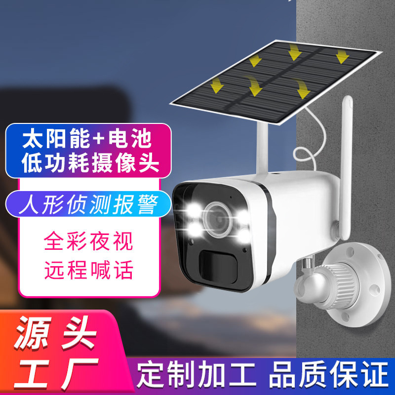 Wifi太阳能监控 无线免插电电池低功耗户外高清太阳能摄像头