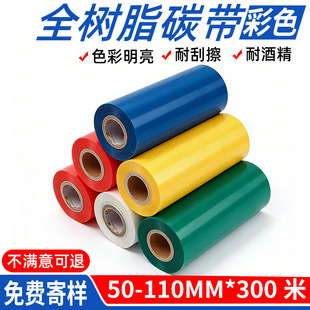 ��ɫ̼����ɫ��֬�tɫ�Sɫ�{ɫ�Gɫ��ɫ110mm*300m�l�a��ӡ�Cɫ��