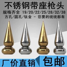不锈钢装饰钛金圆锥枪头枪尖围栏护栏配件尖顶放攀爬