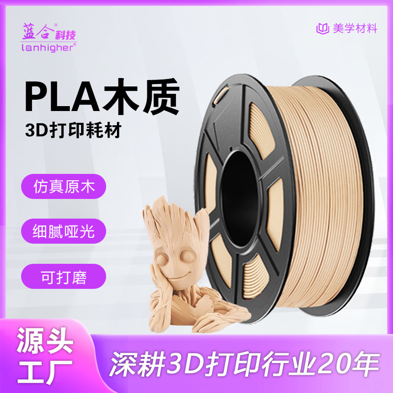 蓝合3D打印耗材PLA木质仿实木质感Wood适用拓竹3D打印耗材木质