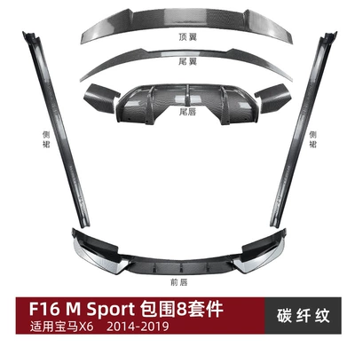 Suitable for Bmw X6 F16 m Big Surrounded - surrounding-8-piece-set-with-carbon-fiber-pattern