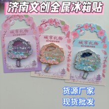 城市旅游文创流沙金属冰箱济南趵突泉河南老君山大连长白山冰箱贴