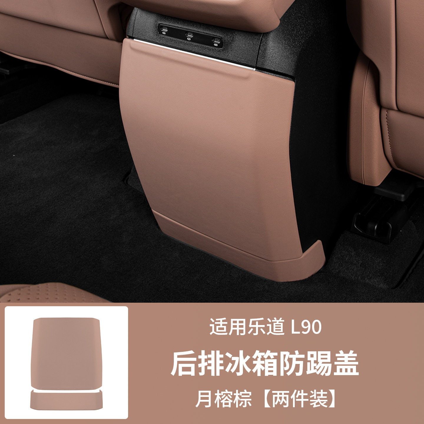 Ledao – Anti-Kick Pad Refrigerator Chair back anti-kick pad - ledao-l90-refrigerator-two-piece-set-moon-banyan-brown-leather