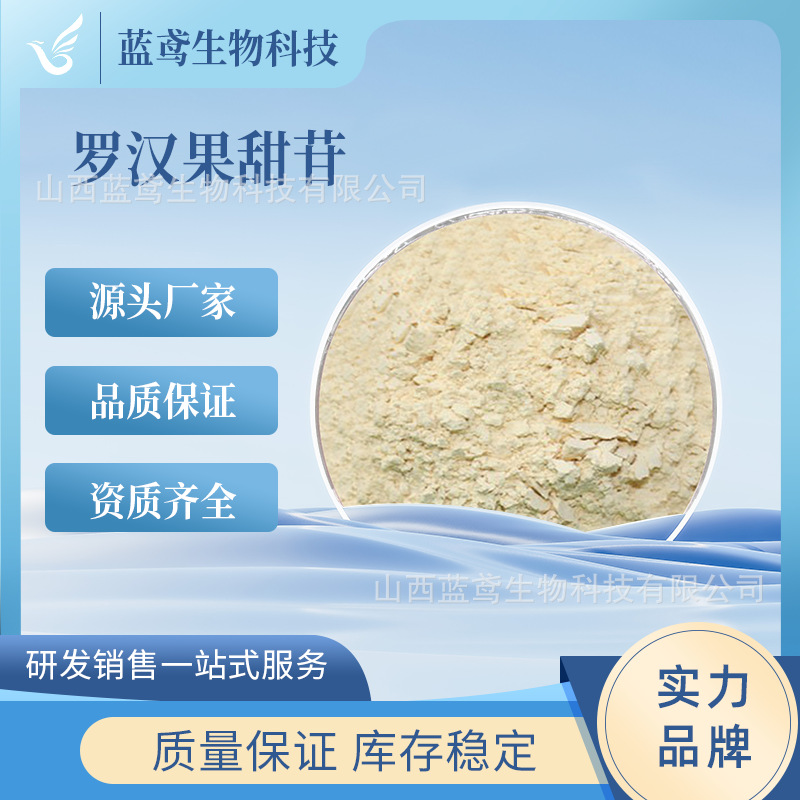 罗汉果甜苷 多规格  罗汉果提取物 罗汉果甜甙 甜味剂 蓝鸢生物