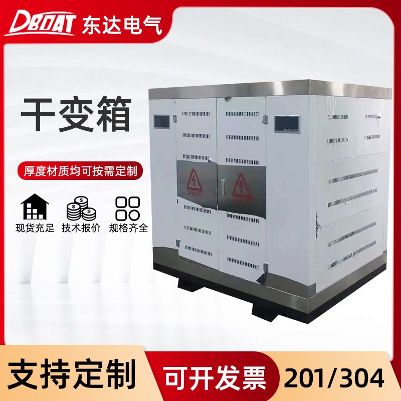 厂家供应不锈钢一般型干式变压器外壳 户外防水加厚变压器外壳