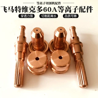 加工定制飞马特维克多60A等离子配件易损件电极喷嘴保护帽批发