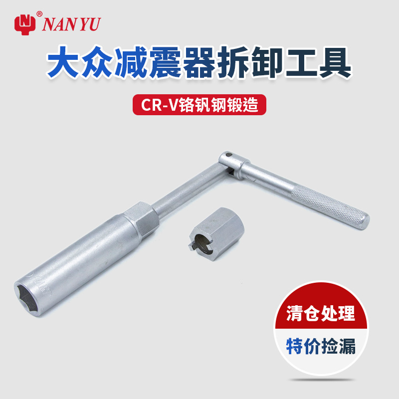 【特价清仓秒杀】桑塔纳后减震扳手套筒减震器拆装工具螺丝卡头