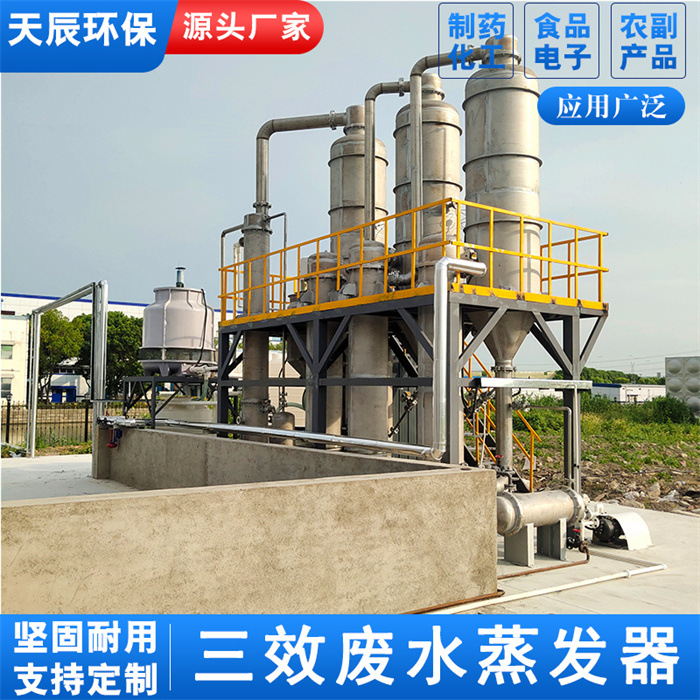 不锈钢三效谷氨醇浓缩设备硝酸盐废水蒸发器
