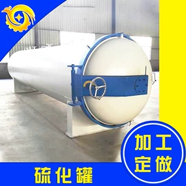 硫化罐;食品杀菌设备;木工机械