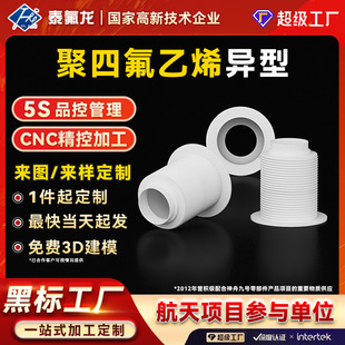 Processing and Customization of Polytetrafluoroethylene Special-Shaped Parts Ptfe Material Special-Shaped Parts Pvdf Polytetrafluoroethylene Plastic Parts