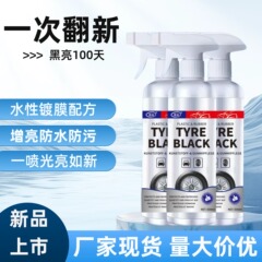德国汽车轮胎翻新打蜡黑亮清洗上光镀膜保养护防老化理剂厂家批发