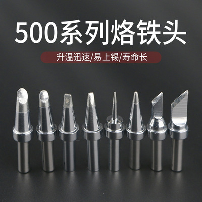 500系列烙铁头205H高频焊台焊咀500-K刀头尖咀 马蹄4C/5C D型|ms