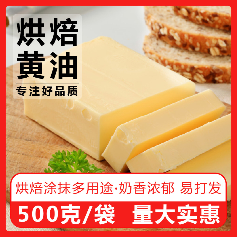 烘焙黄油家用500g煎牛排雪花酥曲奇饼干牛轧糖面包专用奶油烘焙