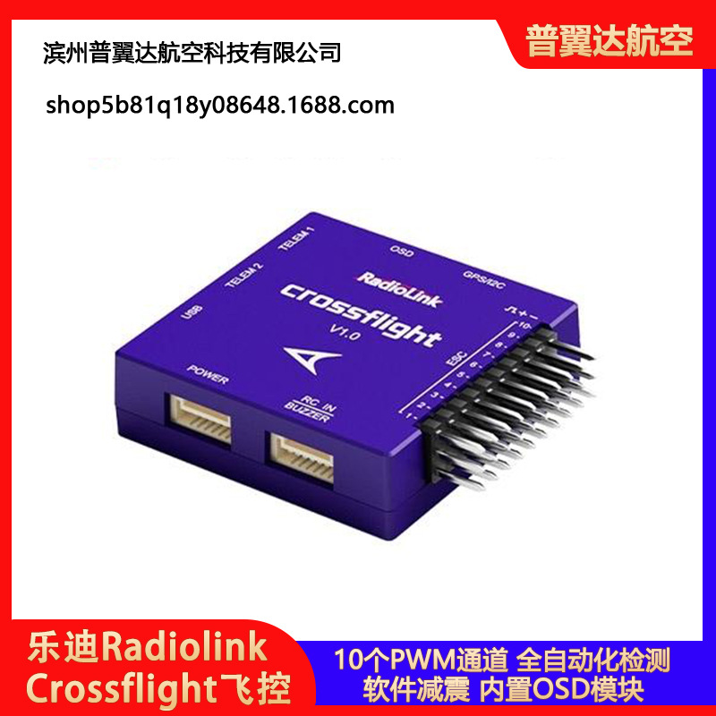 乐迪Crossflight飞控通用型固定翼多旋翼直升机车船行业开源mini