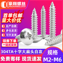 304不锈钢十字大扁头自攻螺丝蘑菇头自攻丝伞头螺丝钉M3/M4/M5/M6