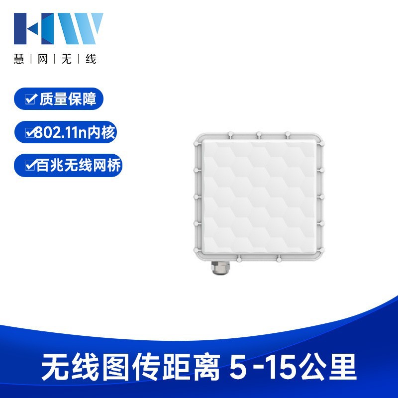 慧网 HW-58ANH  百兆金属外壳5-15公里工业级无线网桥
