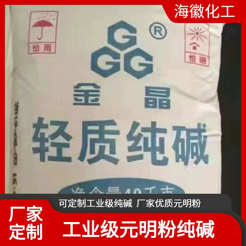 Настраиваемый промышленный очиститель-дезинфектор: оптовый сырьевой материал — карбонат натрия (щёлочная зола) в порошке Yuaming, легкий, низкокислотный.