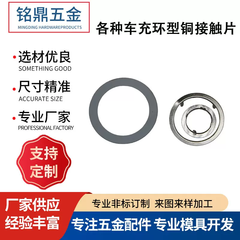 冲压件机械加工车充环型铜接触片五金配件金属异形折弯不锈钢模具