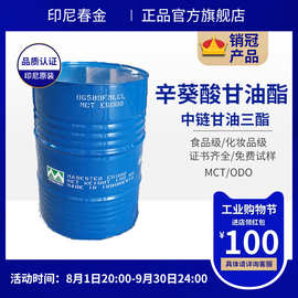 工业节特惠价食品/化妆品级印尼春金辛葵酸甘油酯MCT中链甘油三酯