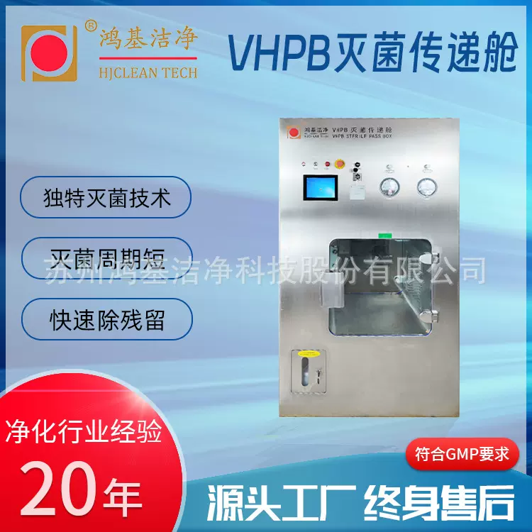 鸿基洁净独特灭菌技术无尘车间电子车间实验室药厂VHPB灭菌传递舱
