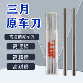 三月圆棒加硬高精度冲针白钢条高速钢圆车刀盒装0.3mm~20mm*100mm