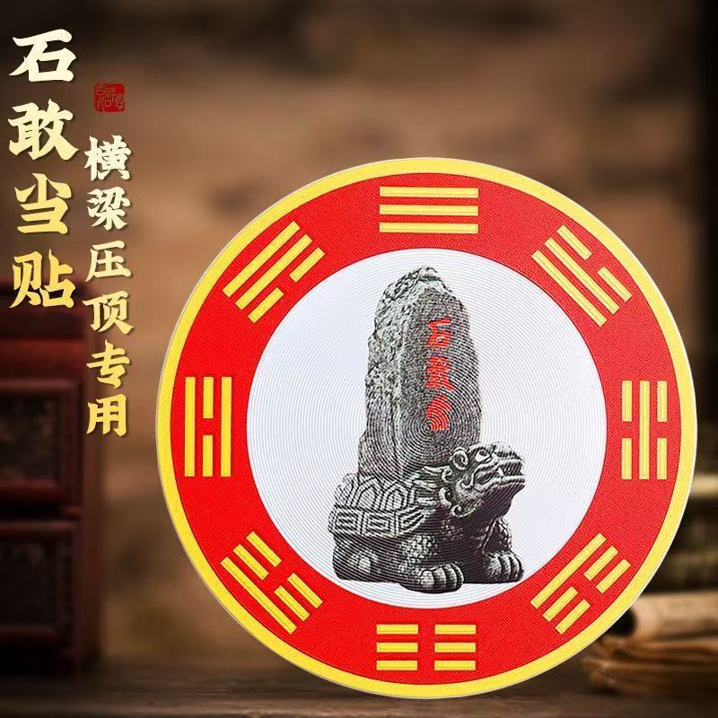 Stone Talisman Stickers to Resolve the Problem of Beams Pressing down on the Top of the House, Counteract the Situation Where Doors Face Each Other, and Address the Issue Where Doors Face Sharp Corners or Intersections Stone Talisman Stickers to Resolve the Problem of Beams Pressing down on the Top of the House, Counteract the Situation Where Doors Face Each Other, and Address the Issue Where Doors Face Sharp Corners or Intersections