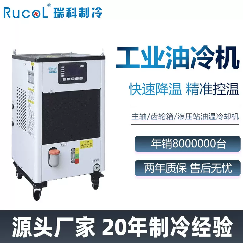 RUCOL瑞科制冷液压主轴油冷机CNC机床车床切削加工中心油温冷却机