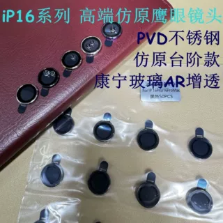 iPhone16ProMAX凸台不锈钢PVD镜头贴 AR增透电镀苹果16摄像头适用