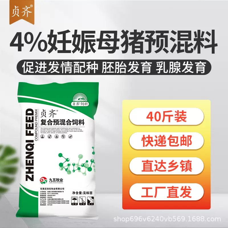 4%妊娠母猪预混料后备母猪饲料怀孕母猪复合预混合饲料九五贞齐