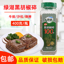 绿湖黑胡椒碎调味粉400g西餐牛排调味料 黑椒牛扒烧烤调料