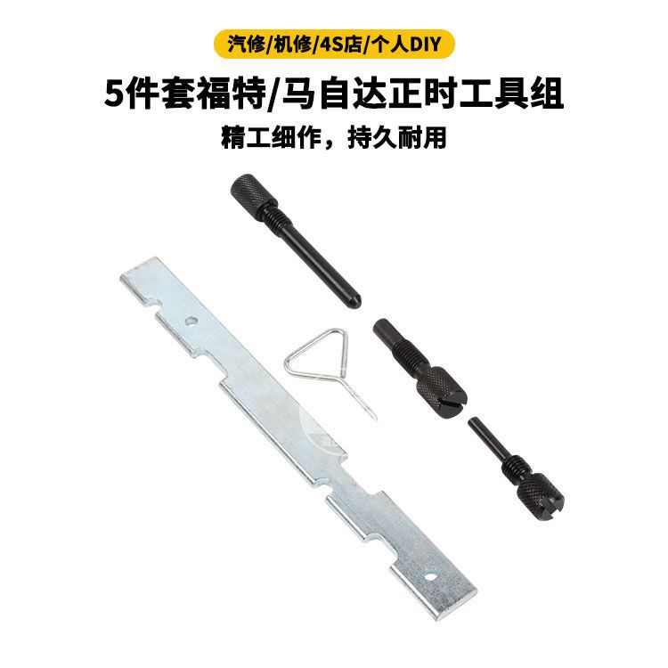 厂家直销福特福克斯1.6/1.8/2.0 马自达正时工具组套引擎正时工具