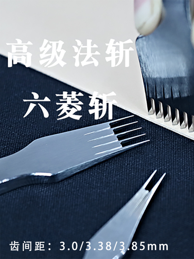法斩六菱斩 法式斜平斩欧式斩diy手工皮具手缝打孔斩齿尖精磨