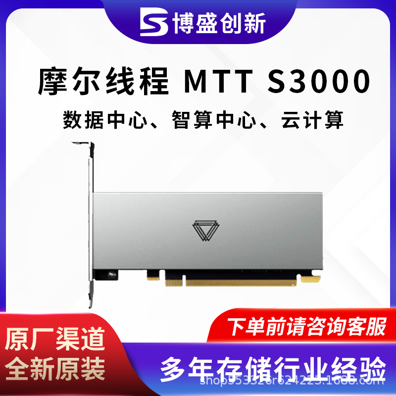 适用线程专用国产摩尔推理显存 人工智能S3000MTT训练卡 32G显卡