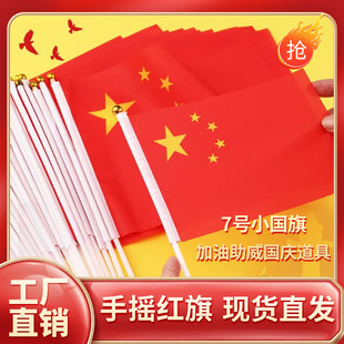 Small national flag hand waving flag small size No.7 holding a small Chinese national flag five-star red flag with pole national day hand waving national flag