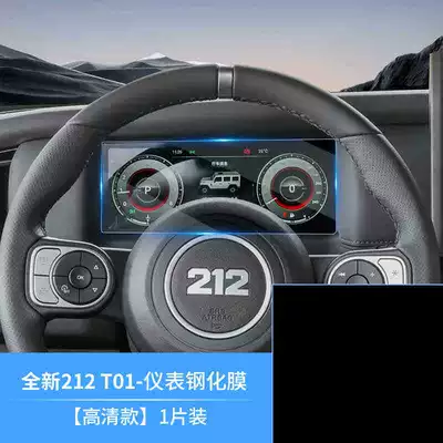Car interior film off-road vehicles, T01-specific center - 24-25-model-212-t01-instrument-panel-high-definition-tempered-glass-screen-protector