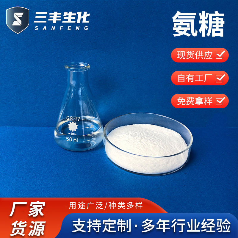 膳食补充剂氨基葡萄糖Glucosamine 氨基葡萄糖盐酸盐食品添加剂