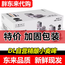 【代购】胖东来啤酒DL自有品牌精酿小麦啤酒500ml整箱330ml超市