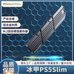 寒彻冰甲PS5Slim固态硬盘散热器PS5Pro加装M.2SSD固态硬盘散热片