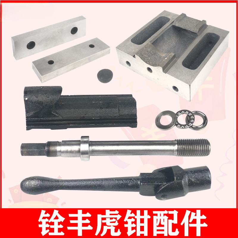 铨丰精密虎钳配件6寸8台钳钳口板平口钳摇手丝杆螺母固定块螺帽
