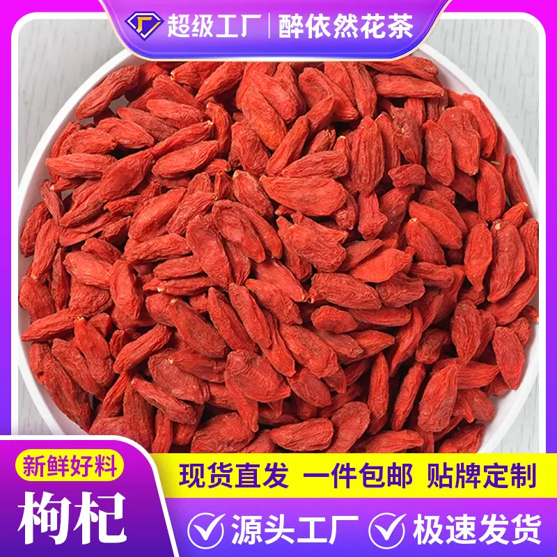 枸杞子泡水大颗粒厂家批发无硫宁夏枸杞散装红枸杞大颗粒大货批发