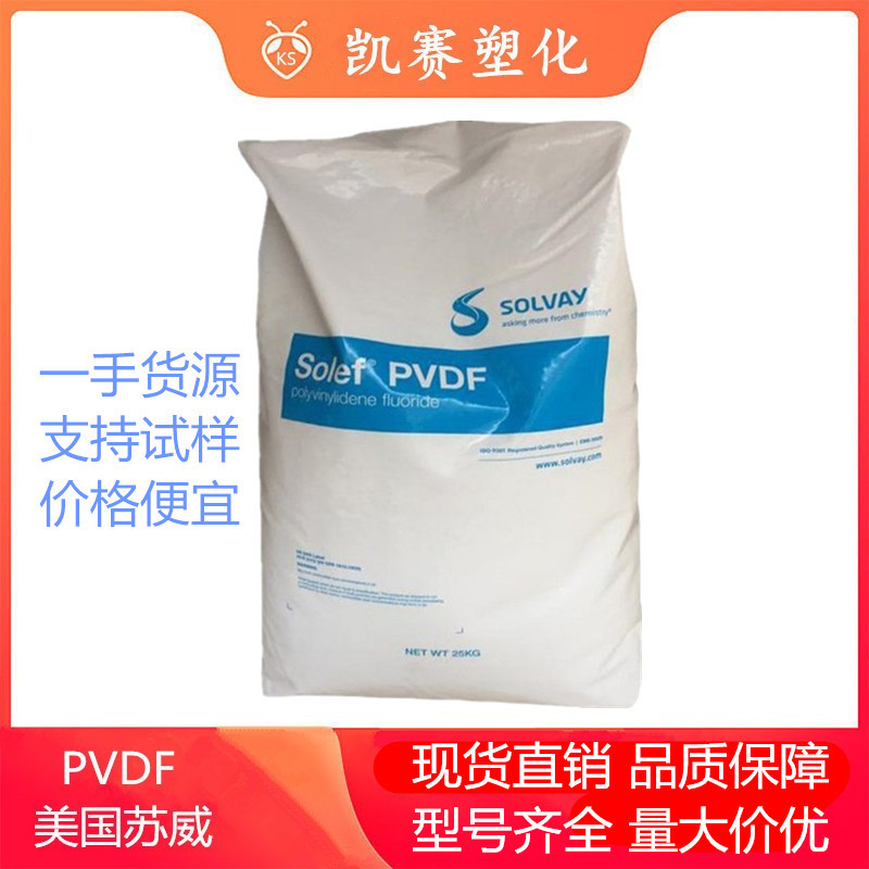 PVDF 美国苏威 6010 6008 5130 中粘度 阻燃V0 电子电器 汽车零件