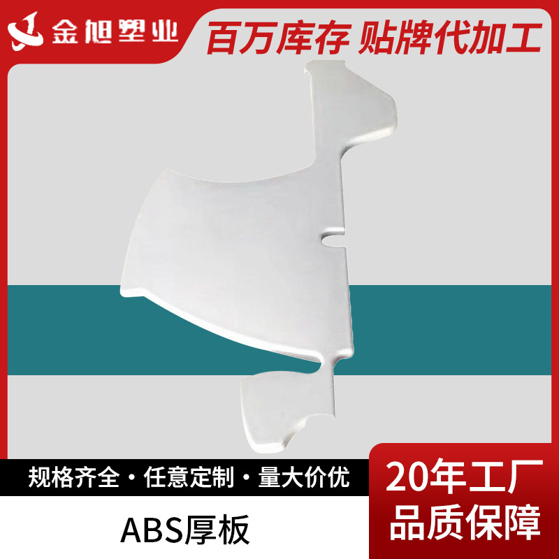 ABS产品厚板外壳吸塑大型厚片厚板厂家供应现货批发耐高温