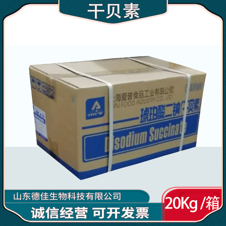 现货供应干贝素食品级增味剂爱普牌琥珀酸二钠20Kg/箱