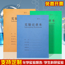 实验记录本化学科研报告物理学生实验室生物记录A4定制可印logo