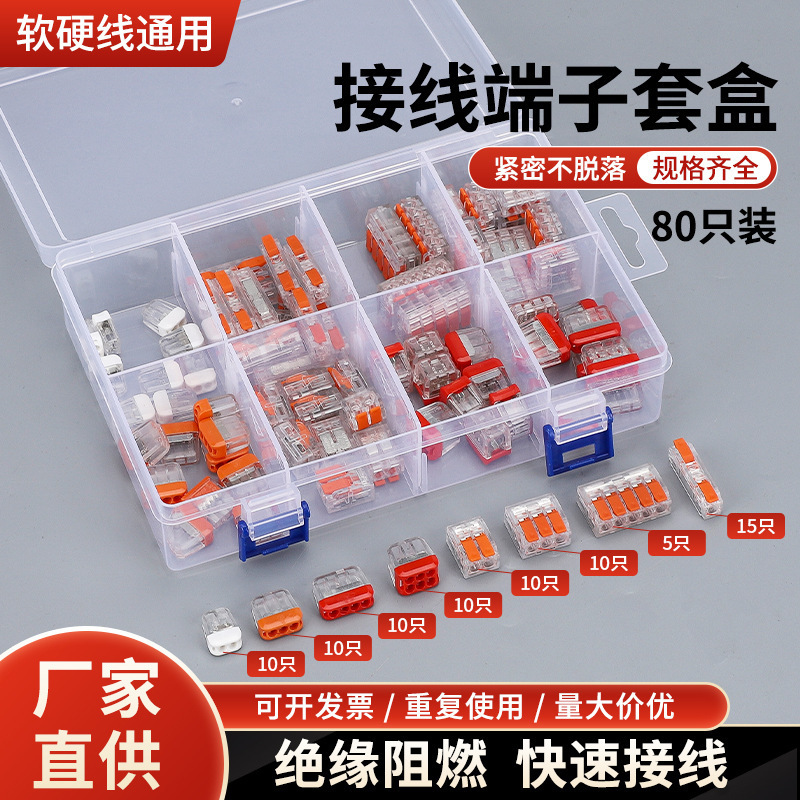 迷你型多进多出多功能对接软线硬线通用快速接线端子套盒 80只装